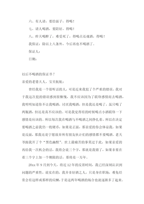 以后不喝酒的保证书8篇.docx