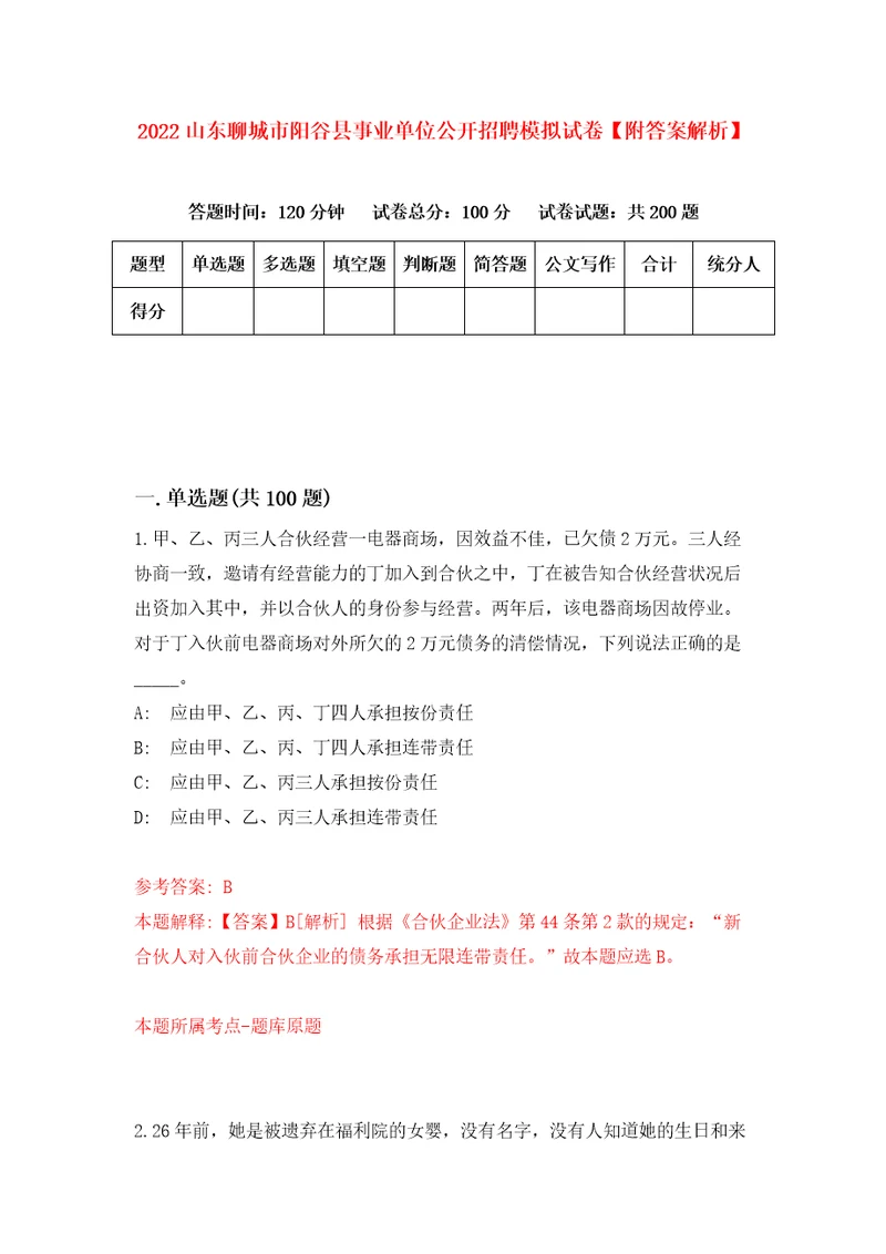 2022山东聊城市阳谷县事业单位公开招聘模拟试卷附答案解析8