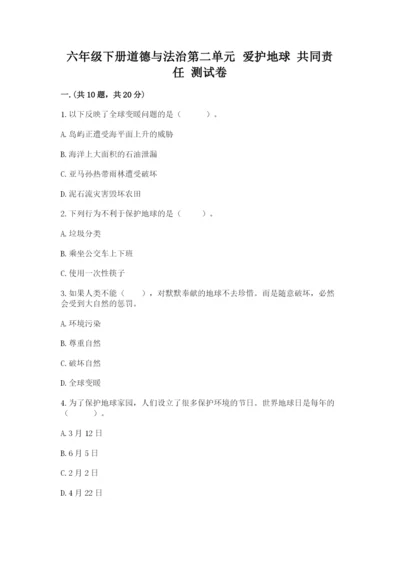 六年级下册道德与法治第二单元 爱护地球 共同责任 测试卷及一套完整答案.docx