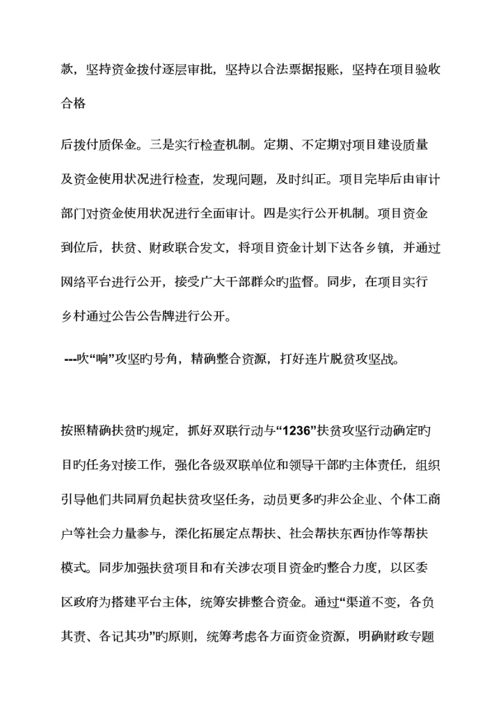 精准扶贫整合涉农项目方案.docx