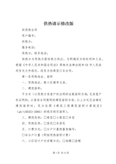 供热请示修改版 (3).docx