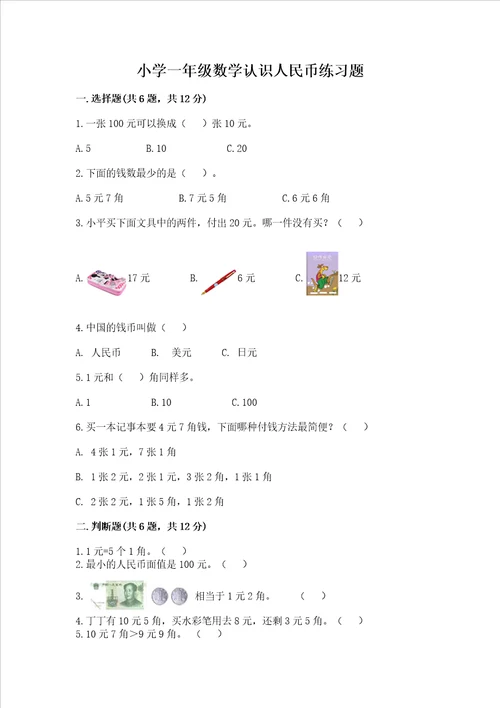 小学一年级数学认识人民币练习题精品带答案