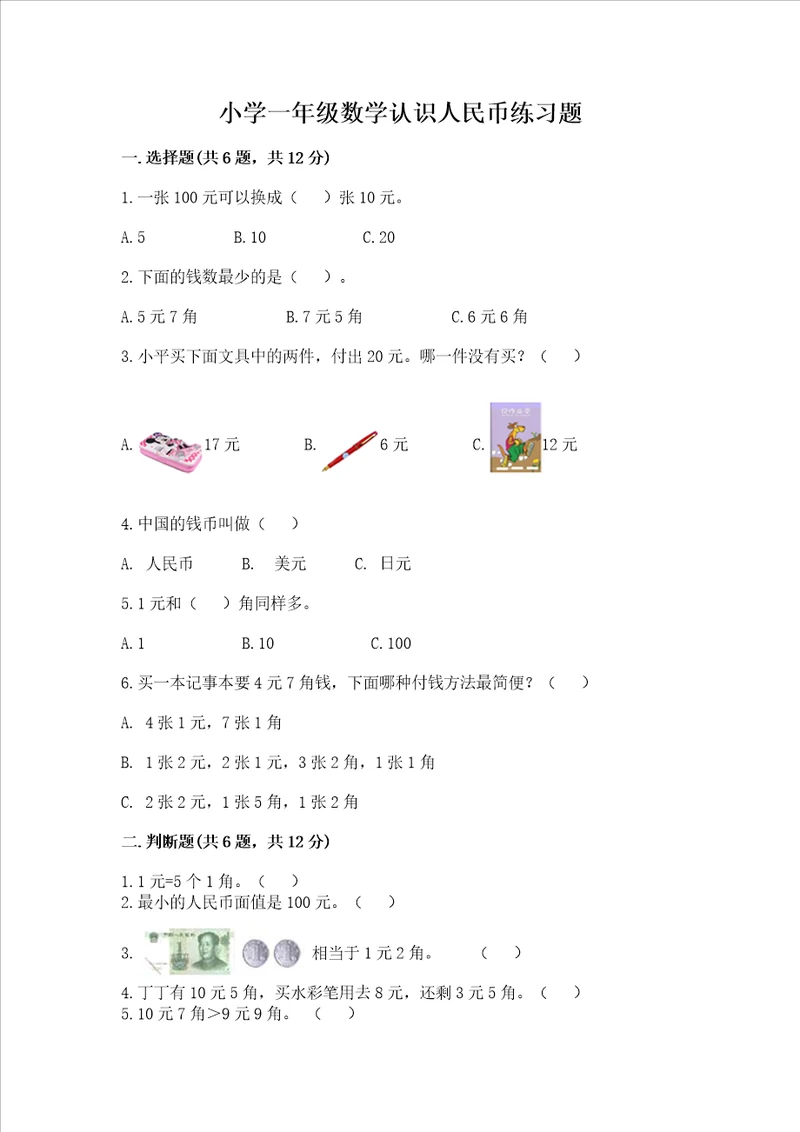 小学一年级数学认识人民币练习题精品带答案