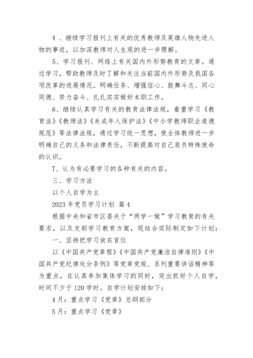 2023年党员学习计划.docx