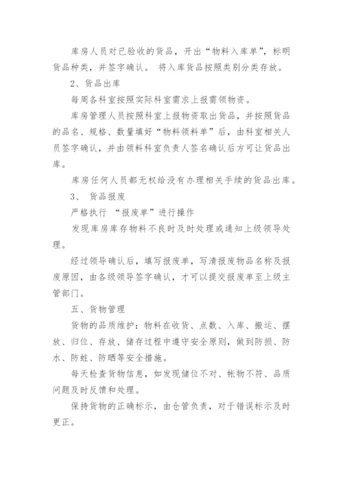 医院二级库管理制度.docx