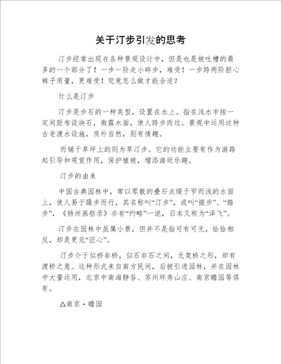 关于汀步引发的思考