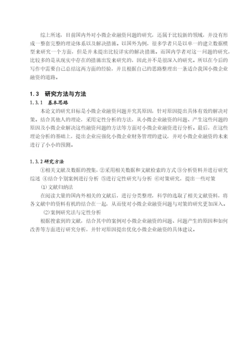 XXXX本科毕业论文：小微企业融资难原因及解决途径.docx
