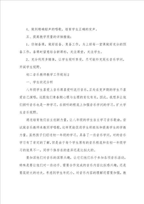 初二音乐教师教学工作计划范文通用6篇