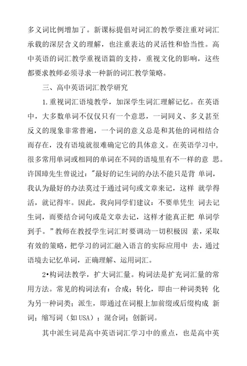 新课标背景下高中英语词汇教学探究