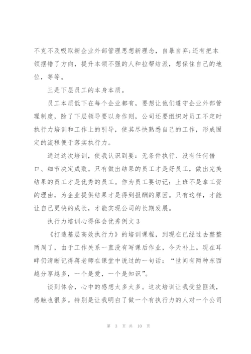执行力培训心得体会优秀例文5篇.docx