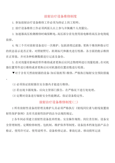 放射治疗设备维修制度(2篇).docx