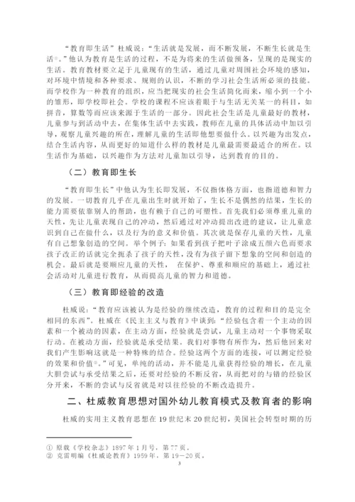 论杜威教育思想对当前幼儿教育的影响毕业论文.docx