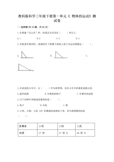 教科版科学三年级下册第一单元《 物体的运动》测试卷及完整答案【精品】.docx