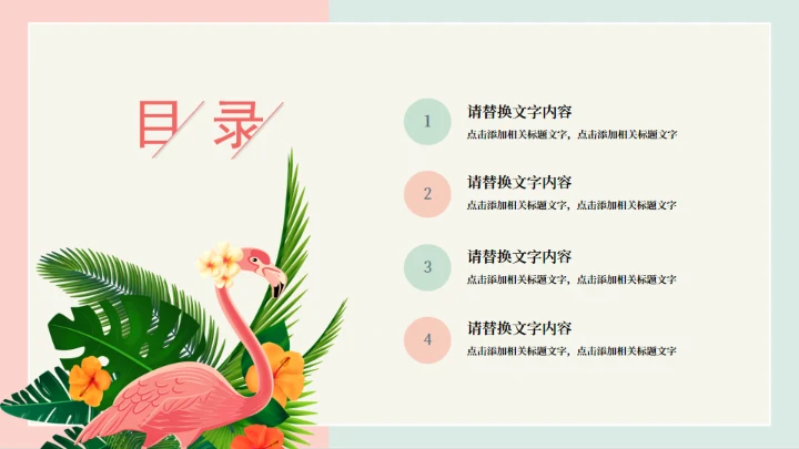 火烈鸟夏日通用PPT