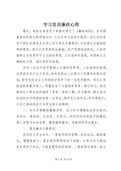 学习党员廉政心得.docx