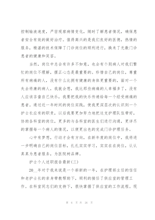 护士个人述职报告10篇.docx