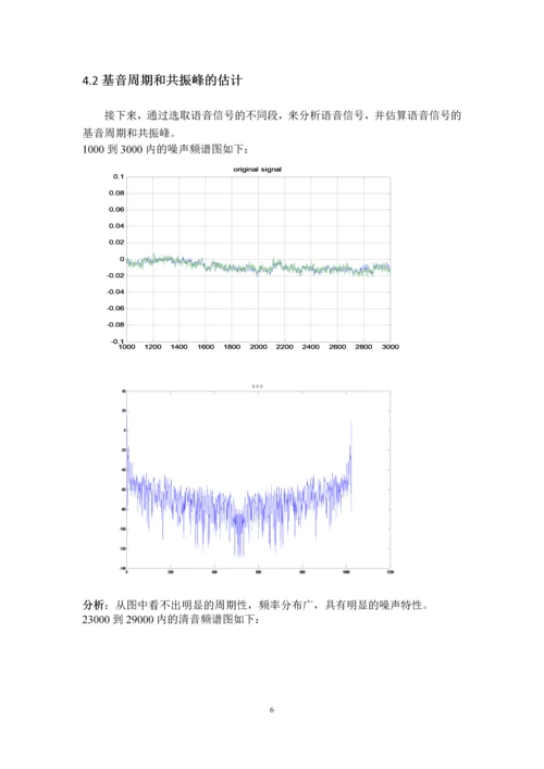 基于MATLAB分析语音信号频域特征-工程设计报告.docx