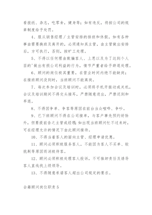 会籍顾问岗位职责.docx