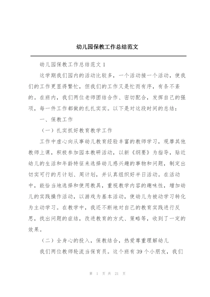 幼儿园保教工作总结范文.docx