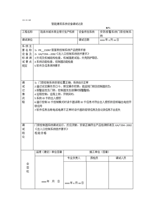 智能建筑系统设备调试记录 (2)