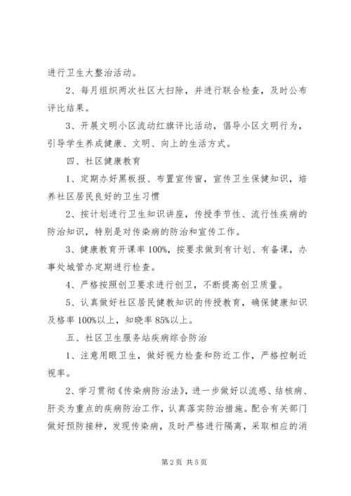 社区创卫工作计划 (2).docx