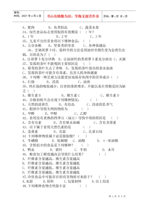 中小学生食品安全知识问答与竞赛试题.docx