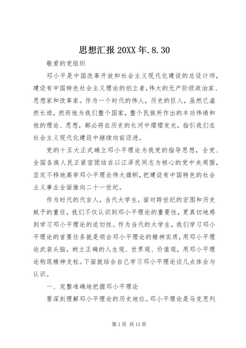 思想汇报20XX年.docx