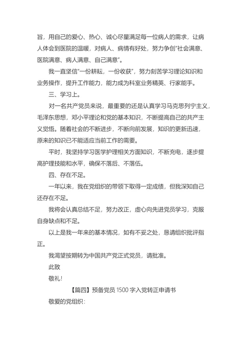预备党员入党转正申请