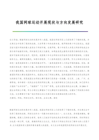 我国网球运动开展现状与方向发展研究.docx