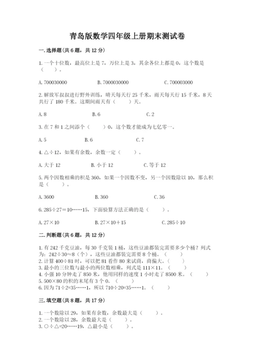 青岛版数学四年级上册期末测试卷及参考答案.docx