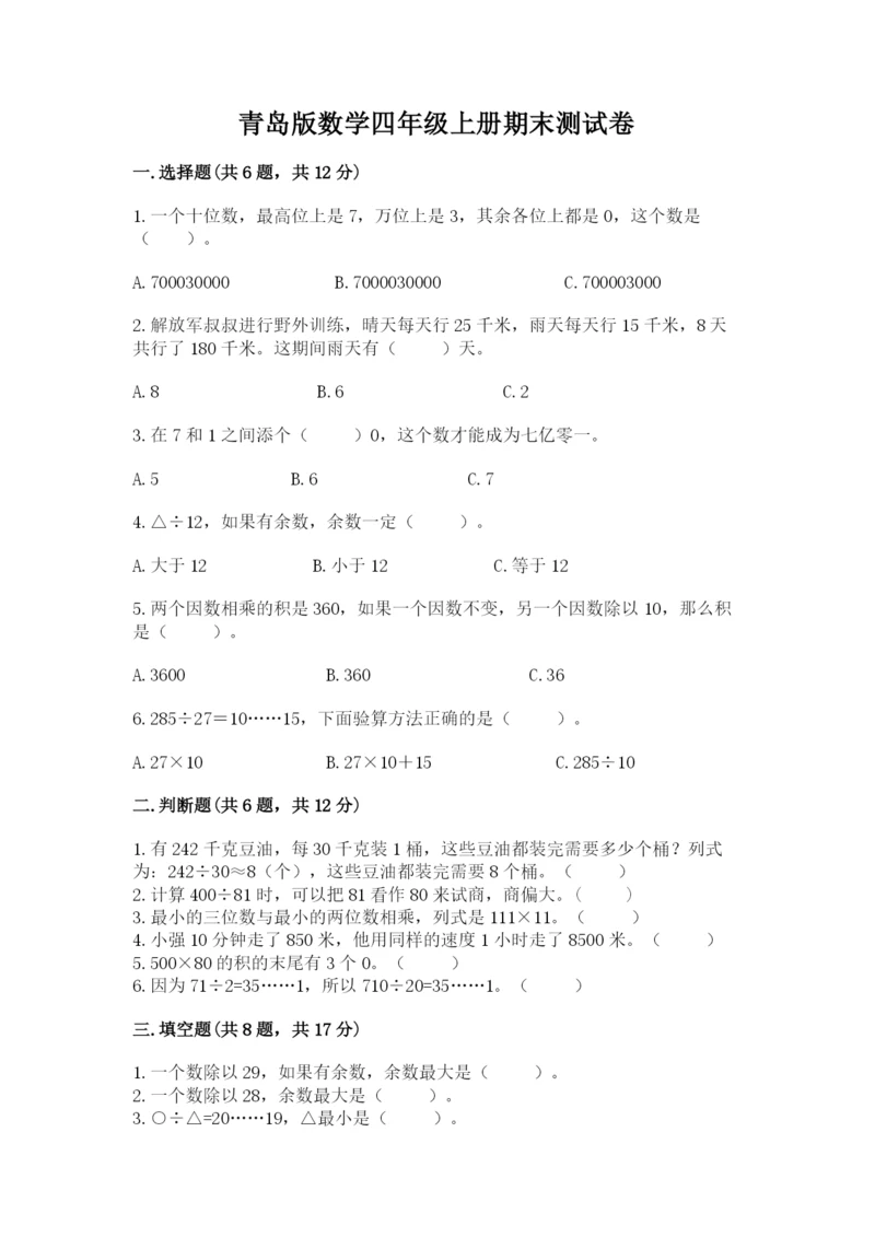 青岛版数学四年级上册期末测试卷及参考答案.docx