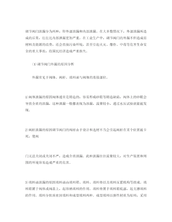 【精编】《安全管理论文》之石化企业调节阀门泄漏的原因分析及对策.docx