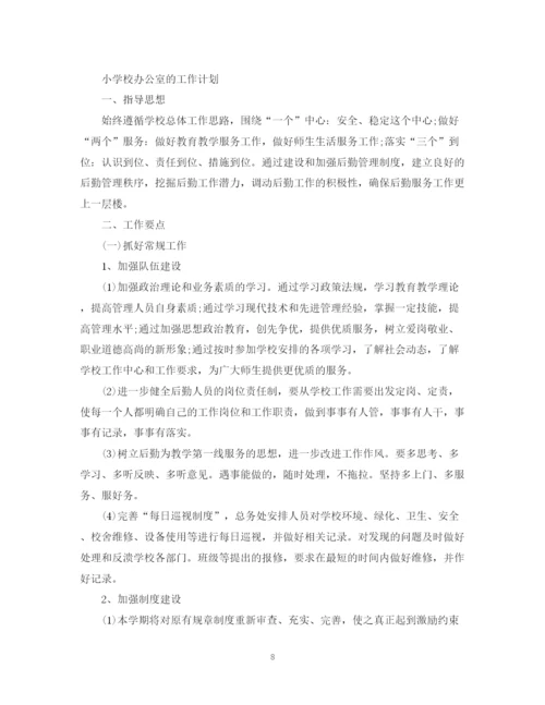 精编之小学校办公室工作计划范文.docx