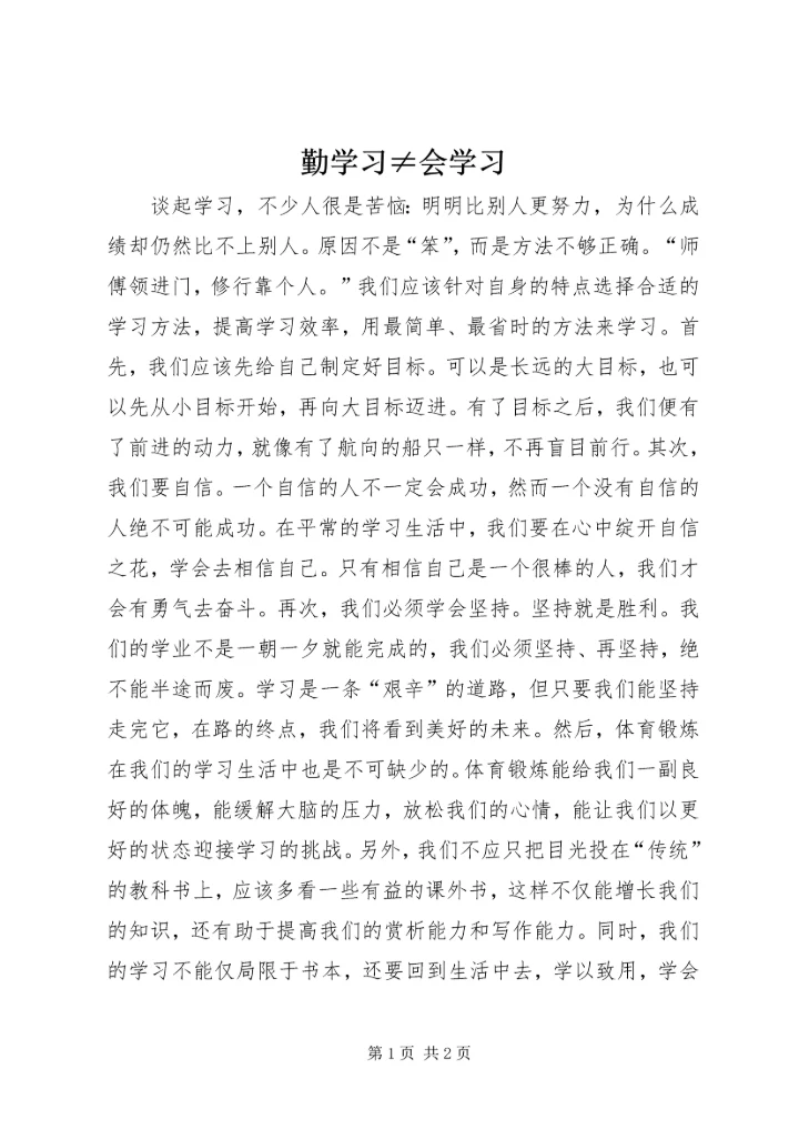 勤学习≠会学习.docx