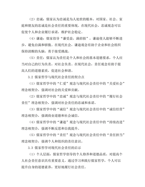 从儒家哲学看现代社会责任