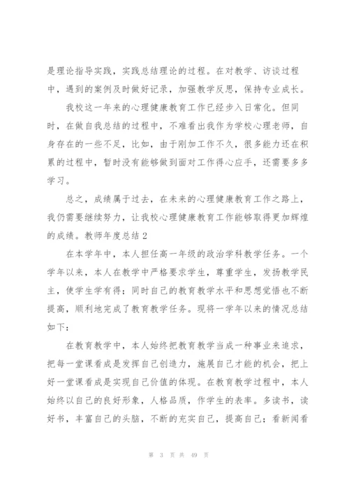 教师年度总结(15篇).docx