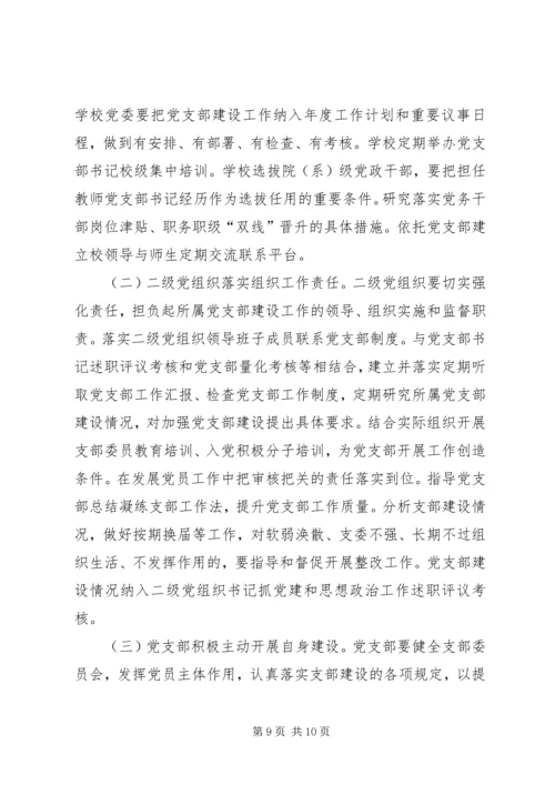 学校关于加强和改进党支部建设的实施意见.docx