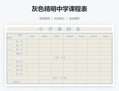 灰色精明中学课程表