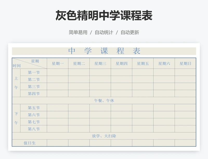 灰色精明中学课程表