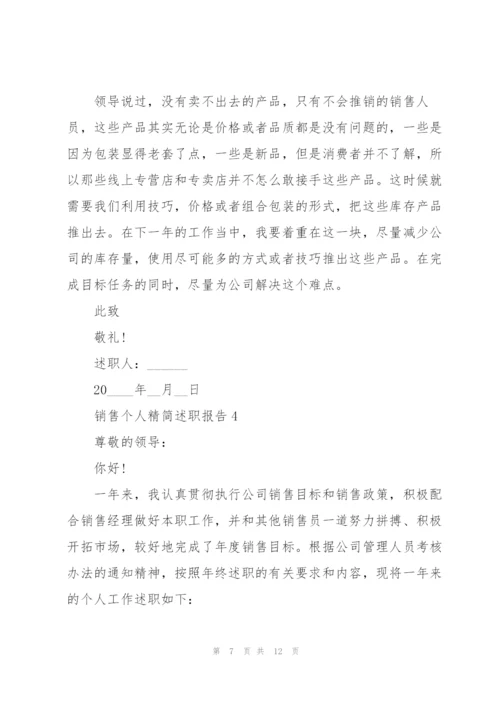 销售个人精简述职报告.docx