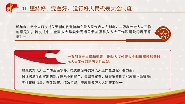 坚持和完善人民代表大会制度综述：保证人民当家作主激发人民创造活力专题党课PPT