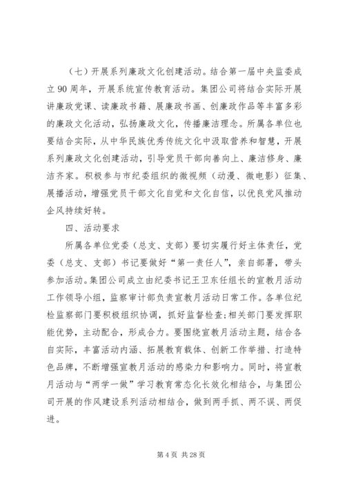 集团系统XX年度“党风廉政建设宣传教育月”活动方案.docx