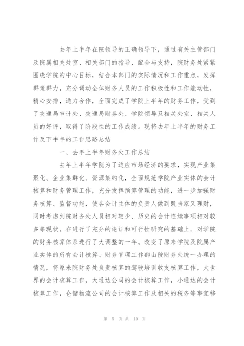 有关学校财务的半年工作总结范文荐读.docx