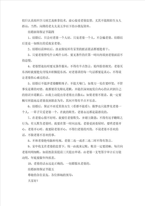 结婚新郎保证书精选5篇