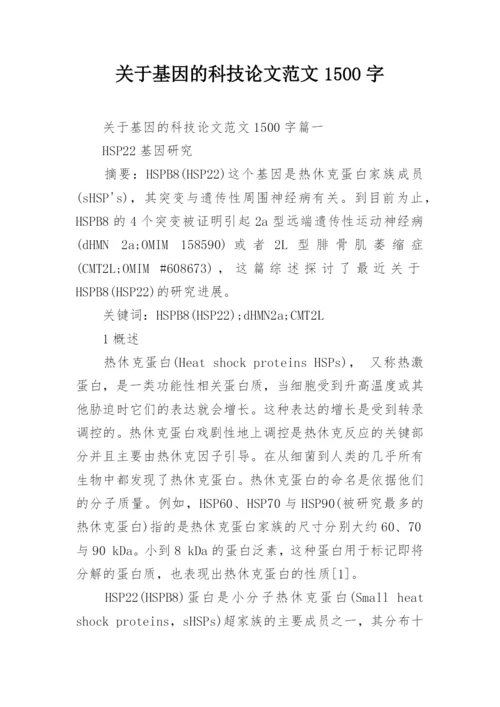 关于基因的科技论文范文1500字.docx