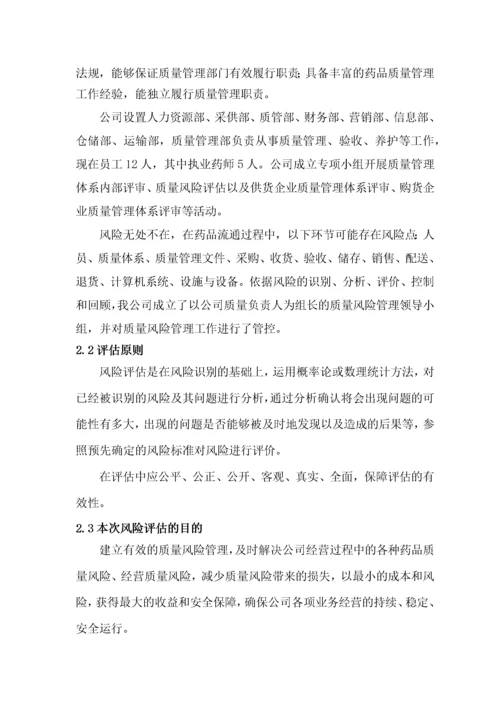 药品经营企业质量风险评估报告.docx