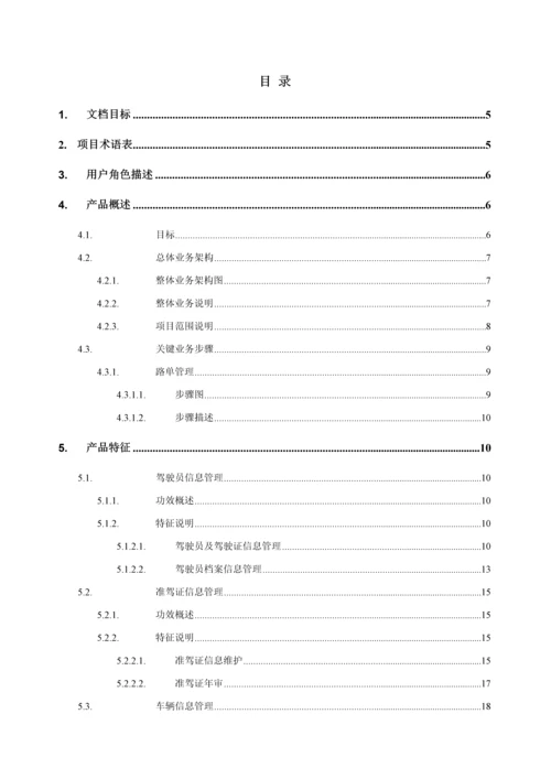 驾驶员安全管理系统需求规格说明书样本.docx