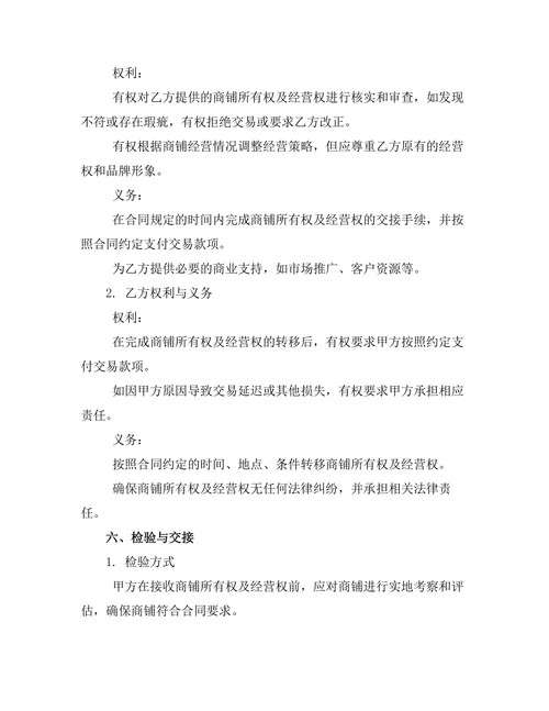商铺所有权及经营权交易合同