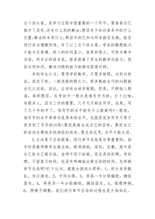 高一新生怎样学好数学方法分享.docx