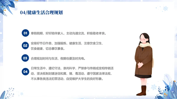 蓝色简约清新切换式大学生寒假安全教育主题班会PPT